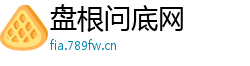 盘根问底网